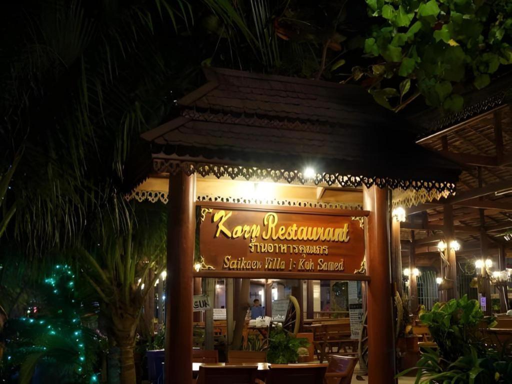 Saikaew Boutique Hotel Ко-Самед Экстерьер фото